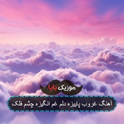 آهنگ غروب پاییزه دلم غم انگیزه چشم فلک