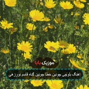 اهنگ بلوچی چونین خطا چونین گناه قاسم نورزهی اهنگ بلوچی چونین خطا چونین گناه قاسم نورزهی