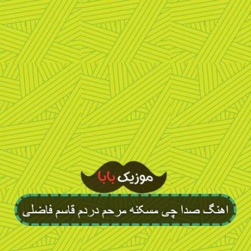 اهنگ صدا چی مسکنه مرحم دردم قاسم فاضلی اهنگ صدا چی مسکنه مرحم دردم قاسم فاضلی