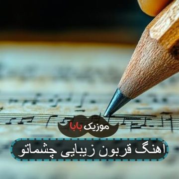 آهنگ قربون زیبایی تیاتو قاسم فاضلی آهنگ قربون زیبایی تیاتو قاسم فاضلی