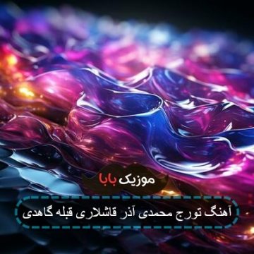 آهنگ تورج محمدی آذر قاشلاری قبله گاهدی آهنگ تورج محمدی آذر قاشلاری قبله گاهدی