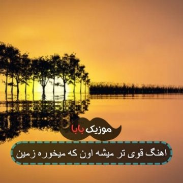 اهنگ قوی تر میشه اون که میخوره زمین