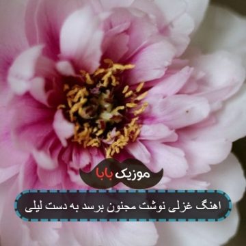 اهنگ غزلی نوشت مجنون برسد به دست لیلی اهنگ غزلی نوشت مجنون برسد به دست لیلی