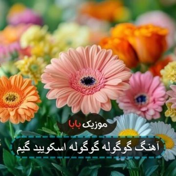 آهنگ گوگوله گوگوله اسکویید گیم