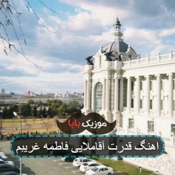 اهنگ قدرت آقاملایی فاطمه غریبم