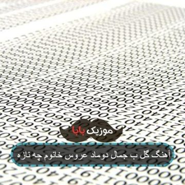 آهنگ گل ب جمال دوماد عروس خانم چه نازه آهنگ گل ب جمال دوماد عروس خانم چه نازه