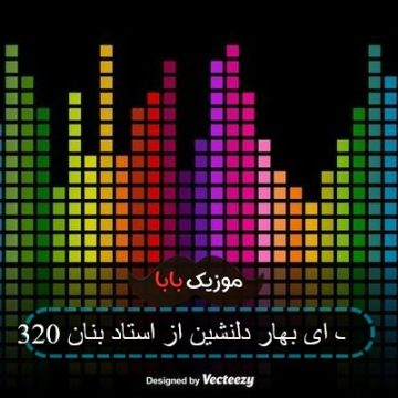 آهنگ ای بهار دلنشین از استاد بنان 320