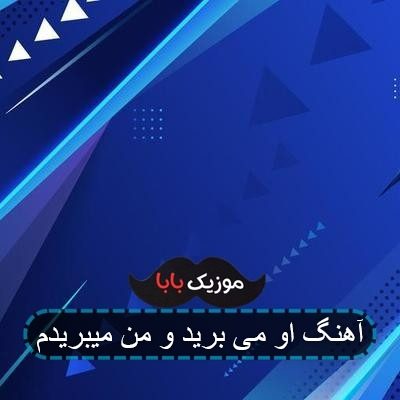 آهنگ او می برید و من میبریدم آهنگ او می برید و من میبریدم