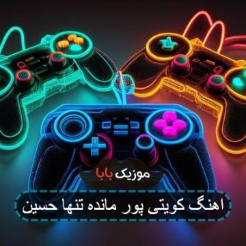 اهنگ کویتی پور مانده تنها حسین اهنگ کویتی پور مانده تنها حسین