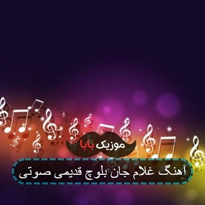 آهنگ غلام جان بلوچ قدیمی صوتی