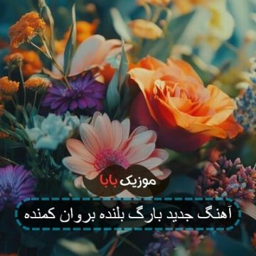 آهنگ جدید بارگ بلنده بروان کمنده