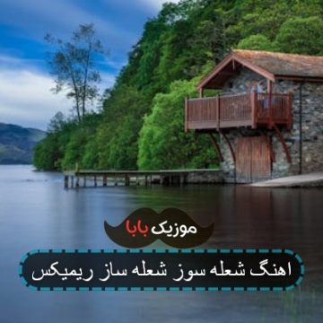 اهنگ شعله سوز شعله ساز ریمیکس