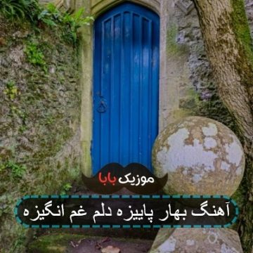 خواننده آهنگ غروب پاییزه دلم غم انگیزه