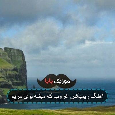 اهنگ اینجا صورتا همو به نقاب لو میدن ریمیکس