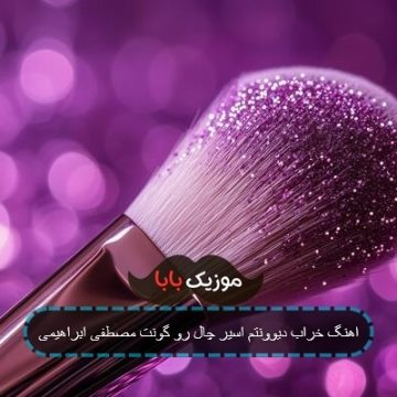 اهنگ خراب دیوونتم مصطفی ابراهیمی