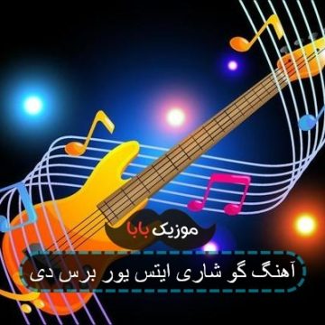 آهنگ گو شاری ایتس یور برس دی