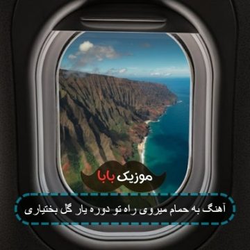 آهنگ به حمام میروی راه تو دوره یار گل بختیاری
