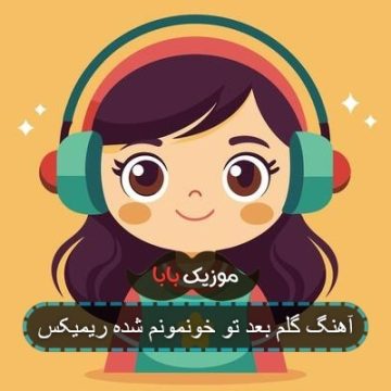 آهنگ گلم بعد تو خونمونم شده ریمیکس