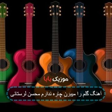 آهنگ گلم را میبرن چاره ندارم محسن لرستانی