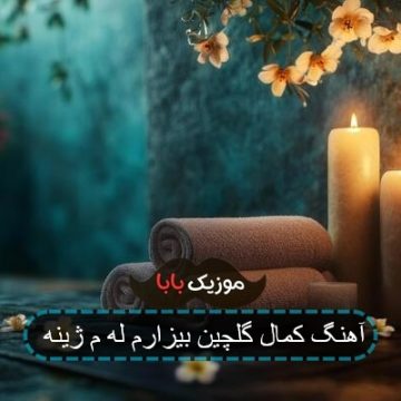 آهنگ کمال گلچین بیزارم له م ژینه آهنگ کمال گلچین بیزارم له م ژینه