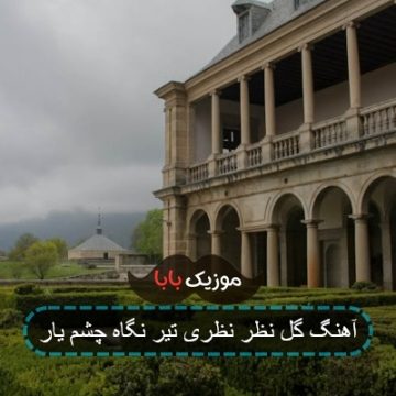 آهنگ گل نظر نظری تیر نگاه چشم یار