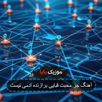 آهنگ جز محبت قبایی برازنده ادمی نیست