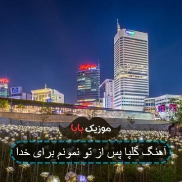 آهنگ گلپا پس از تو نمونم برای خدا