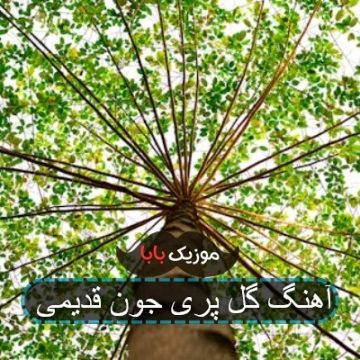 آهنگ گل پری جون قدیمی