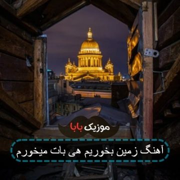 آهنگ زمین بخوریم هی بات میخورم آهنگ زمین بخوریم هی بات میخورم