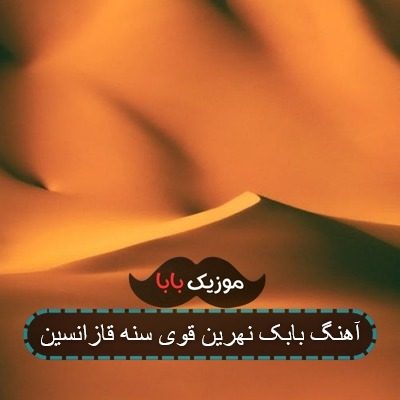 آهنگ جدید بابک نهرین قوی سنه قازانسین آهنگ جدید بابک نهرین قوی سنه قازانسین