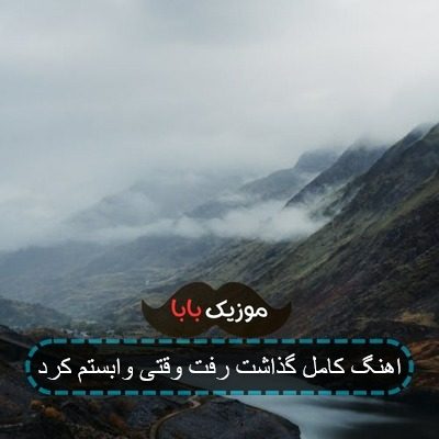 اهنگ کامل گذاشت رفت وقتی وابستم کرد اهنگ کامل گذاشت رفت وقتی وابستم کرد