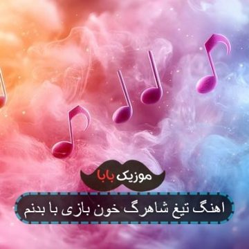 اهنگ تیغ شاهرگ خون بازی با بدنم اهنگ تیغ شاهرگ خون بازی با بدنم