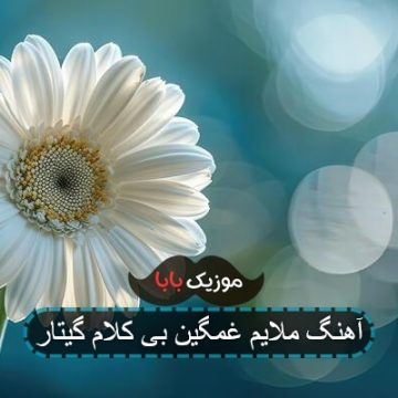 آهنگ گیتار بی کلام غمگین آهنگ گیتار بی کلام غمگین