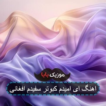 اهنگ ای امیدم کبوتر سفیدم افغانی اهنگ ای امیدم کبوتر سفیدم افغانی