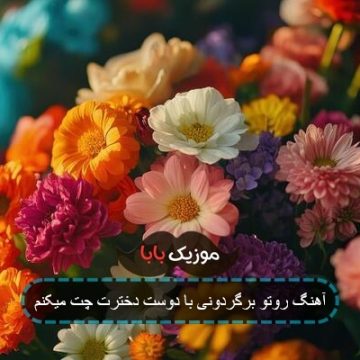 آهنگ روتو برگردونی با دوست دخترت چت میکنم آهنگ روتو برگردونی با دوست دخترت چت میکنم