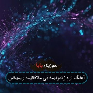 آهنگ اره زندونیمه بی ملاقاتیمه ریمیکس آهنگ اره زندونیمه بی ملاقاتیمه ریمیکس