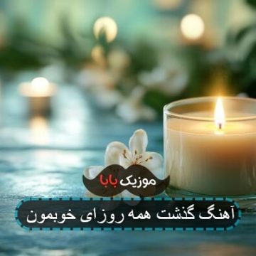 آهنگ باهم همه چیو تجربه کردیم آهنگ باهم همه چیو تجربه کردیم