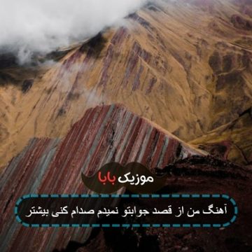 آهنگ من از قصد جوابتو نمیدم صدام کنی بیشتر آهنگ من از قصد جوابتو نمیدم صدام کنی بیشتر