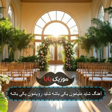 آهنگ شاید دنیامون یکی باشه شاید رویامون یکی باشه