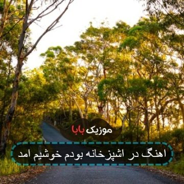 اهنگ در اشپزخانه بودم خوشیم امد