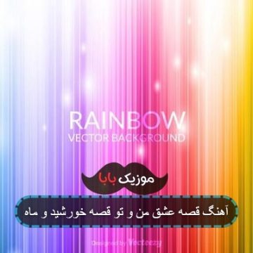 آهنگ شاید دنیامون یکی بود با صدای زن آهنگ شاید دنیامون یکی بود با صدای زن
