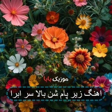 آهنگ مثلا بارون بگیره رو موهات آروم بشینه با گیتار