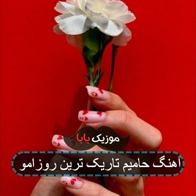 اهنگ حامیم تاریک ترین روزامو پشت سر میزارم اهنگ حامیم تاریک ترین روزامو پشت سر میزارم