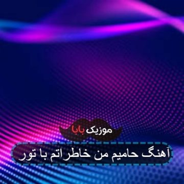 آهنگ حامیم من خاطراتم با تور