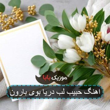 اهنگ حبیب لب دریا بوی بارون اهنگ حبیب لب دریا بوی بارون