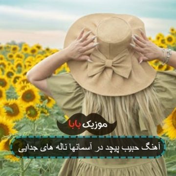 آهنگ حبیب پیچد در آسمانها ناله های جدایی آهنگ حبیب پیچد در آسمانها ناله های جدایی
