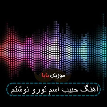 اهنگ نوشتم بر بخار شیشه شب دوستت دارم