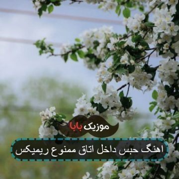 اهنگ حبس داخل اتاق ممنوع ریمیکس