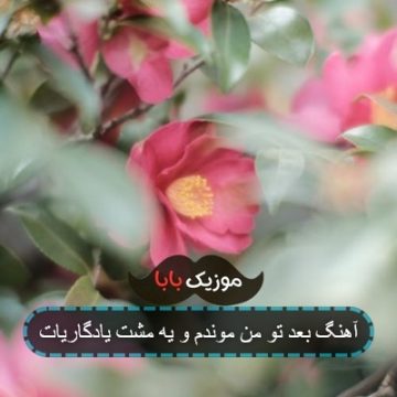 آهنگ بعد تو من موندم و یه مشت یادگاریات