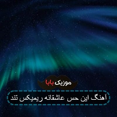 آهنگ این حس عاشقانه ریمیکس تند